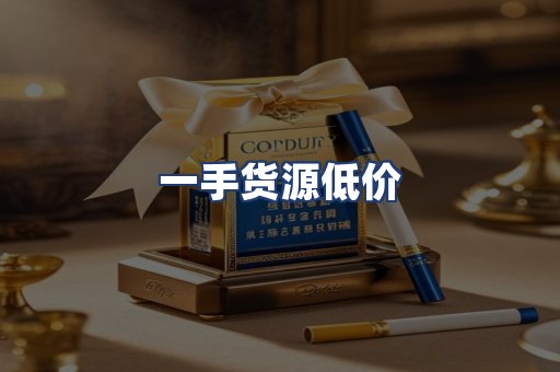 一手货源低价