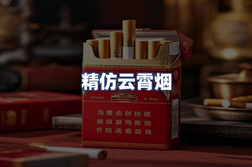 精仿云霄烟